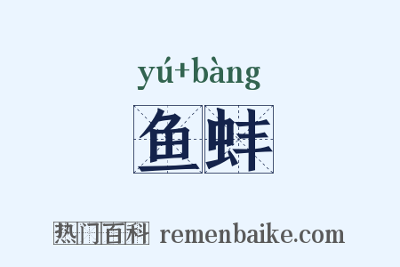 鱼蚌是什么意思的图片